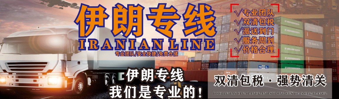 伊朗專線 伊朗海運船期查詢 伊朗空運貨物追蹤 伊朗?？章?lián)運雙清包稅門到門