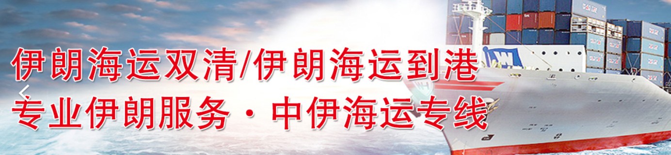伊朗專線 伊朗海運船期查詢 伊朗空運貨物追蹤 伊朗?？章?lián)運雙清包稅門到門