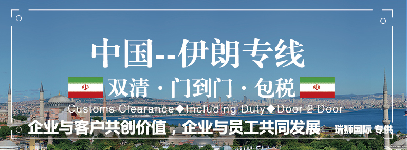 伊朗專線 伊朗海運船期查詢 伊朗空運貨物追蹤 伊朗?？章?lián)運雙清包稅門到門