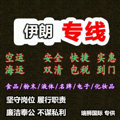 伊朗專線 伊朗海運船期查詢 伊朗空運貨物追蹤 伊朗?？章?lián)運雙清包稅門到門
