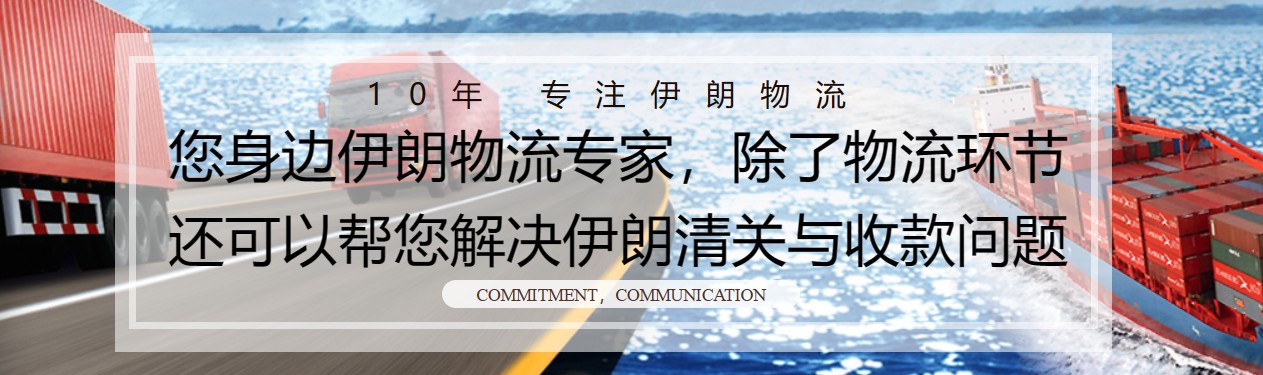 伊朗海運(yùn)專線 伊朗空運(yùn)價(jià)格 伊朗快遞查詢 伊朗?？砧F多式聯(lián)運(yùn)