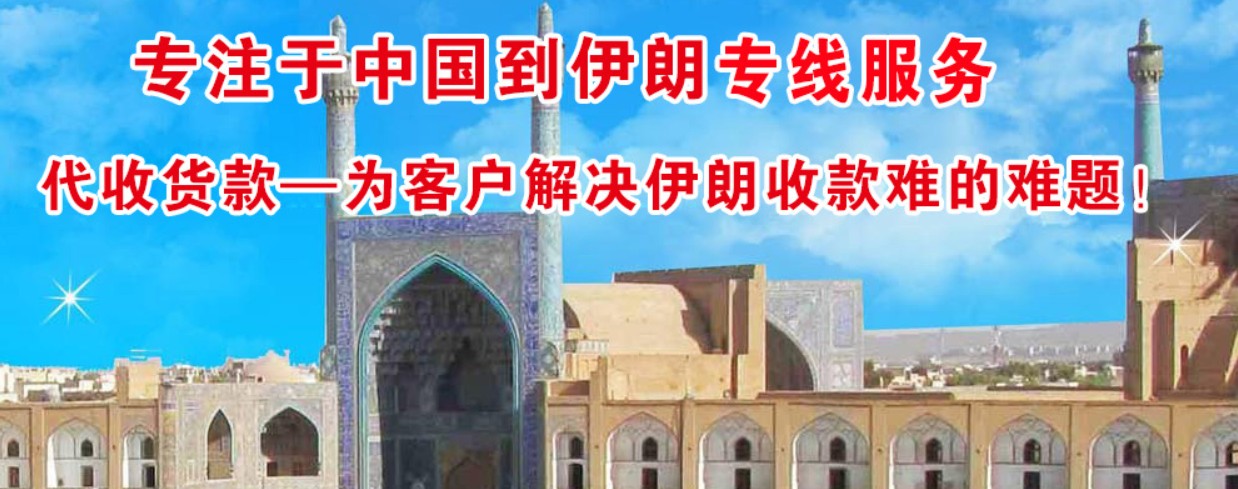 伊朗物流貨運專線 伊朗空運 伊朗海運 伊朗?？贞懚嗍铰?lián)運