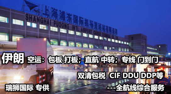 伊朗貨貨運代理 伊朗國際物流公司  伊朗進出口報關(guān)公司 伊朗國際貨運代理有限公司