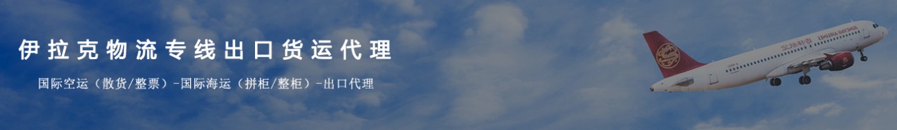 伊拉克貨貨運代理 伊拉克國際物流公司  伊拉克進(jìn)出口報關(guān)公司 伊拉克國際貨運代理有限公司