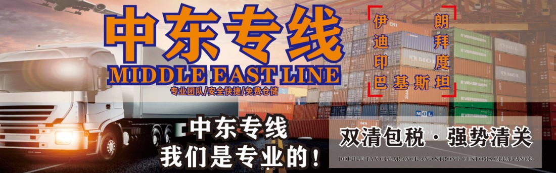 伊拉克貨貨運代理 伊拉克國際物流公司  伊拉克進(jìn)出口報關(guān)公司 伊拉克國際貨運代理有限公司