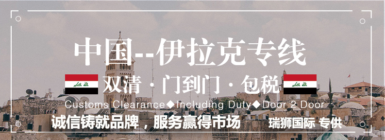 伊拉克貨貨運代理 伊拉克國際物流公司  伊拉克進(jìn)出口報關(guān)公司 伊拉克國際貨運代理有限公司