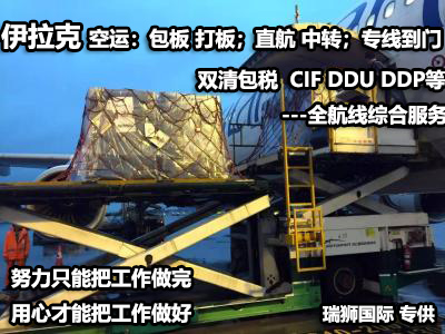 伊拉克貨貨運代理 伊拉克國際物流公司  伊拉克進(jìn)出口報關(guān)公司 伊拉克國際貨運代理有限公司