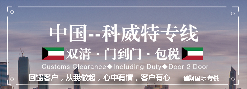 科威特專線 科威特海運船期查詢 科威特空運貨物追蹤 科威特海空聯(lián)運雙清包稅門到門