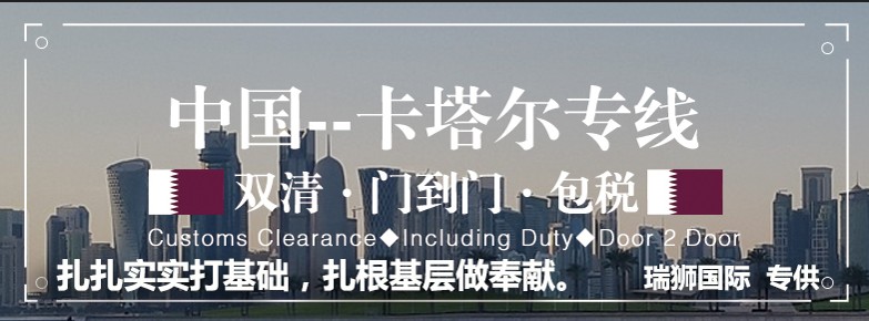 卡塔爾貨運(yùn)專(zhuān)線(xiàn) 空運(yùn)專(zhuān)線(xiàn) ?？▽?zhuān)線(xiàn) 空派專(zhuān)線(xiàn) 空卡專(zhuān)線(xiàn) 雙清 包稅門(mén)到門(mén)國(guó)際物流