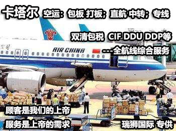 卡塔爾貨運(yùn)專(zhuān)線(xiàn) 空運(yùn)專(zhuān)線(xiàn) ?？▽?zhuān)線(xiàn) 空派專(zhuān)線(xiàn) 空卡專(zhuān)線(xiàn) 雙清 包稅門(mén)到門(mén)國(guó)際物流