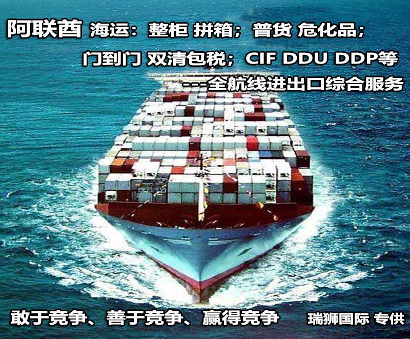 阿聯(lián)酋專線 阿聯(lián)酋海運(yùn)船期查詢 阿聯(lián)酋空運(yùn)貨物追蹤 阿聯(lián)酋?？章?lián)運(yùn)雙清包稅門到門