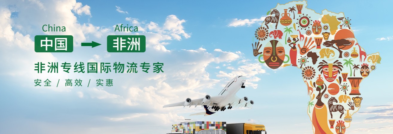 非洲專線 非洲海運船期查詢 非洲空運貨物追蹤 非洲海空聯(lián)運雙清包稅門到門