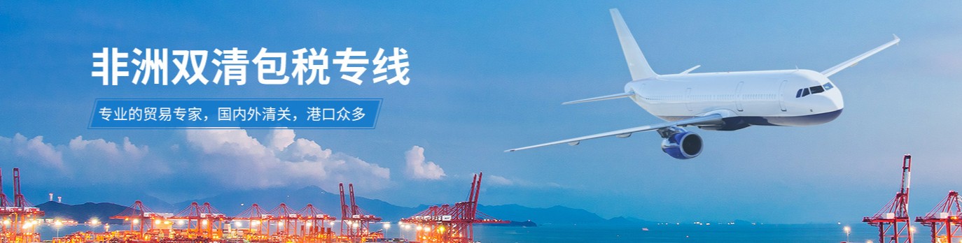 非洲專線 非洲海運船期查詢 非洲空運貨物追蹤 非洲?？章?lián)運雙清包稅門到門