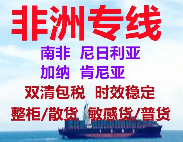 非洲專線 非洲海運船期查詢 非洲空運貨物追蹤 非洲?？章?lián)運雙清包稅門到門