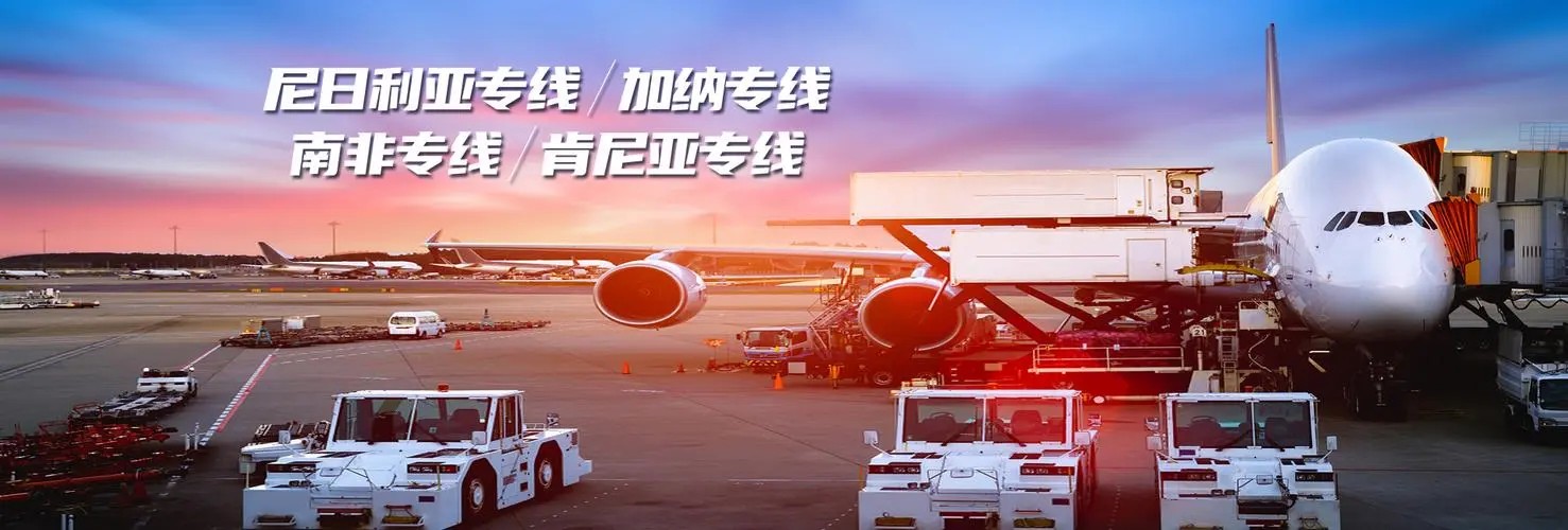 非洲專線 非洲海運船期查詢 非洲空運貨物追蹤 非洲海空聯(lián)運雙清包稅門到門
