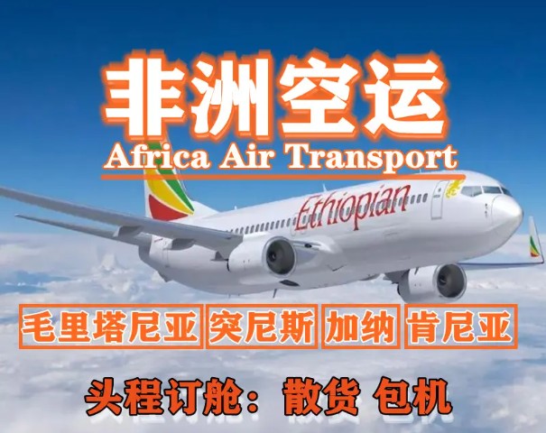 非洲專線 非洲海運船期查詢 非洲空運貨物追蹤 非洲?？章?lián)運雙清包稅門到門