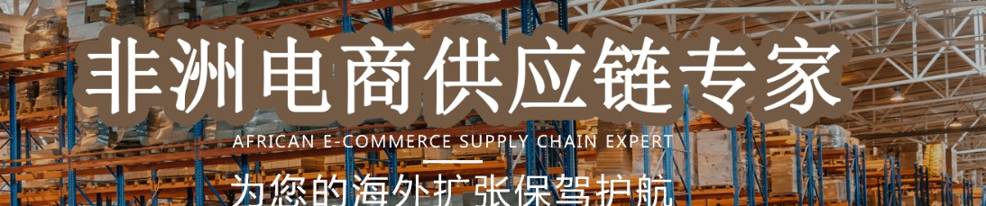 非洲貨貨運(yùn)代理 非洲國際物流公司  非洲進(jìn)出口報(bào)關(guān)公司 非洲國際貨運(yùn)代理有限公司