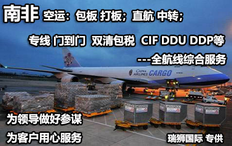 南非貨貨運(yùn)代理 南非國際物流公司  南非進(jìn)出口報(bào)關(guān)公司 南非國際貨運(yùn)代理有限公司