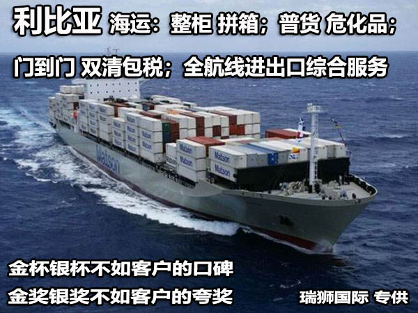 利比亞進(jìn)口清關(guān)公司  利比亞進(jìn)口貨運代理 利比亞國際物流有限公司