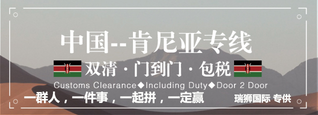 肯尼亞專線 肯尼亞海運(yùn)船期查詢 肯尼亞空運(yùn)貨物追蹤 肯尼亞?？章?lián)運(yùn)雙清包稅門到門