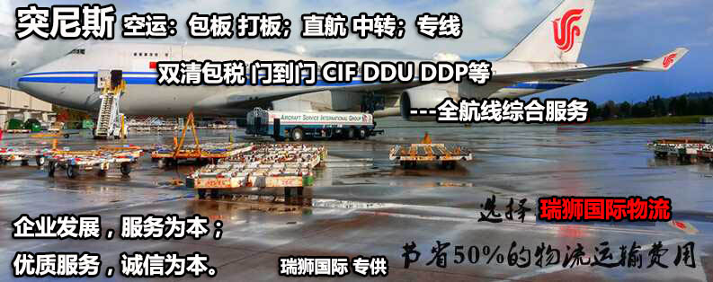 突尼斯專線 突尼斯海運船期查詢 突尼斯空運貨物追蹤 突尼斯海空聯(lián)運雙清包稅門到門