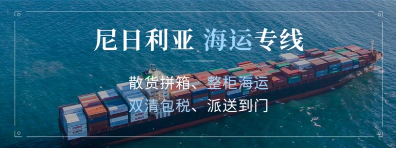 尼日利亞貨貨運代理 尼日利亞國際物流公司  尼日利亞進出口報關(guān)公司 尼日利亞國際貨運代理有限公司