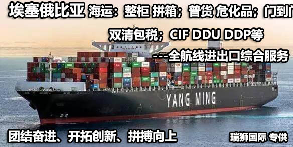 埃塞俄比亞物流貨運(yùn)專線 埃塞俄比亞空運(yùn) 埃塞俄比亞海運(yùn) 埃塞俄比亞?？贞懚嗍铰?lián)運(yùn)