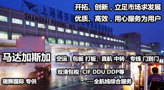 馬達(dá)加斯加物流貨運(yùn)專線 馬達(dá)加斯加空運(yùn) 馬達(dá)加斯加海運(yùn) 馬達(dá)加斯加?？贞懚嗍铰?lián)運(yùn)