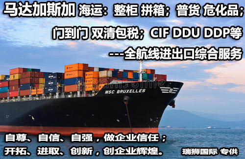 馬達(dá)加斯加貨貨運(yùn)代理 馬達(dá)加斯加國際物流公司  馬達(dá)加斯加進(jìn)出口報(bào)關(guān)公司 馬達(dá)加斯加國際貨運(yùn)代理有限公司