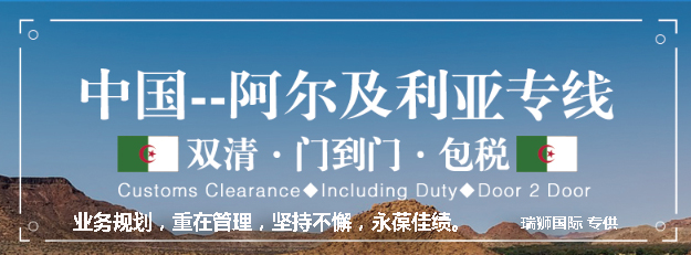 阿爾及利亞海運(yùn)專線 阿爾及利亞空運(yùn)價(jià)格 阿爾及利亞快遞查詢 阿爾及利亞?？砧F多式聯(lián)運(yùn)