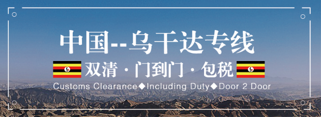 烏干達(dá)專線 烏干達(dá)海運(yùn)船期查詢 烏干達(dá)空運(yùn)貨物追蹤 烏干達(dá)?？章?lián)運(yùn)雙清包稅門到門