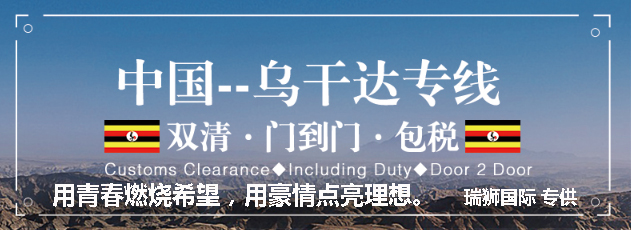 烏干達(dá)貨運(yùn)專線 空運(yùn)專線 ?？▽＞€ 空派專線 空卡專線 雙清 包稅門到門國際物流