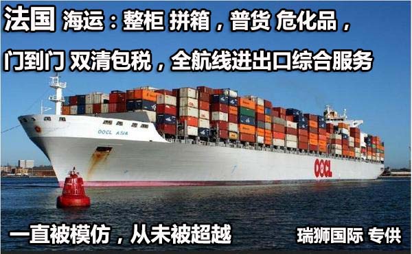 法國進(jìn)口清關(guān)公司  法國進(jìn)口貨運(yùn)代理 法國國際物流有限公司