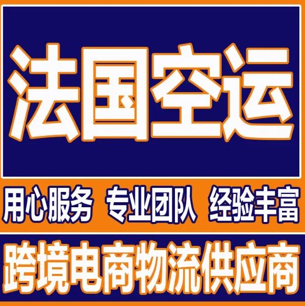 法國貨貨運(yùn)代理 法國國際物流公司  法國進(jìn)出口報(bào)關(guān)公司 法國國際貨運(yùn)代理有限公司