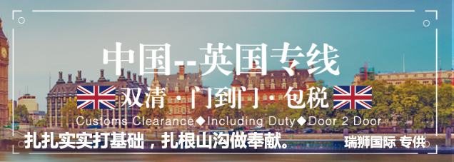 英國進口清關(guān)公司 英國進口貨運代理 英國國際物流有限公司