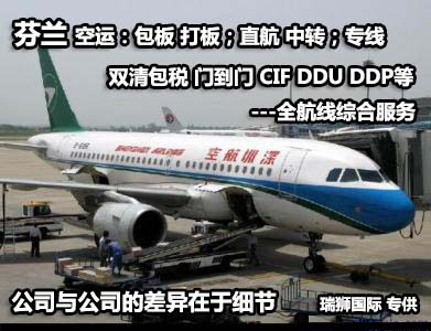 芬蘭貨運(yùn)專線 空運(yùn)專線 ?？▽＞€ 空派專線 空卡專線 雙清 包稅門到門國際物流