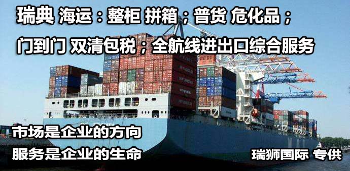瑞典物流貨運專線 瑞典空運 瑞典海運 瑞典?？贞懚嗍铰?lián)運