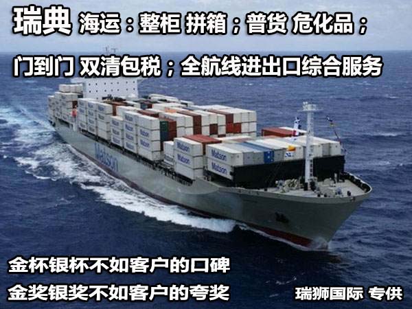 瑞典貨貨運(yùn)代理 瑞典國際物流公司  瑞典進(jìn)出口報(bào)關(guān)公司 瑞典國際貨運(yùn)代理有限公司