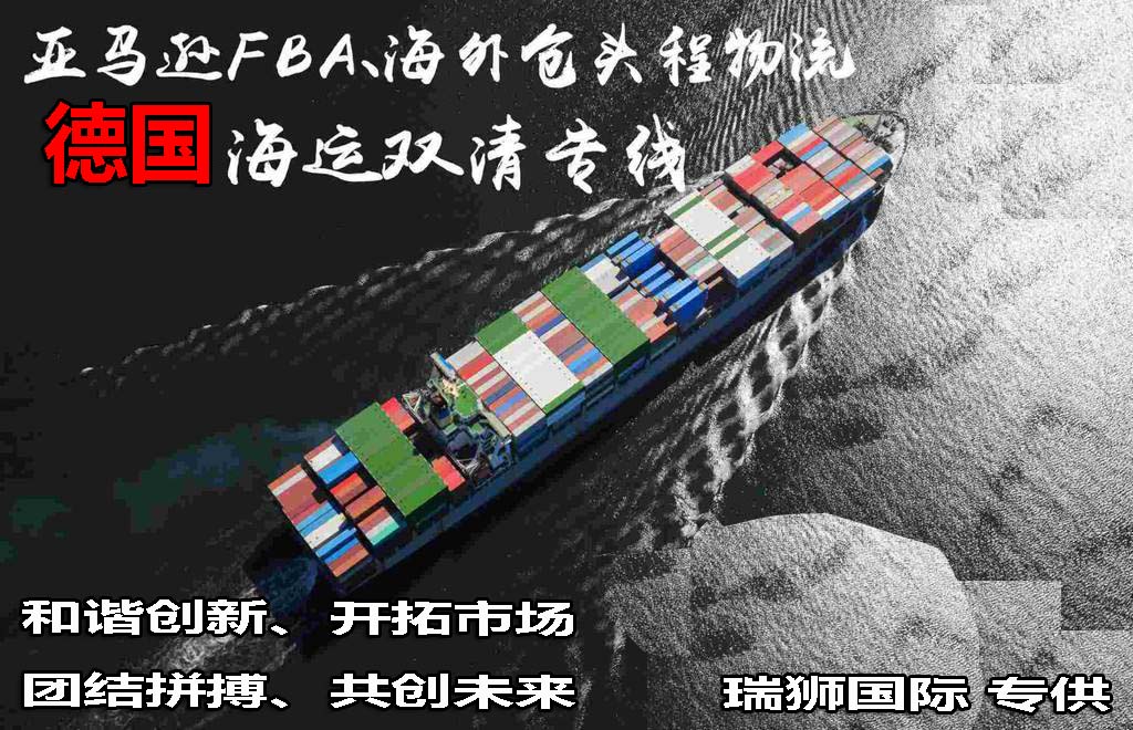 德國(guó)專線 德國(guó)海運(yùn)船期查詢 德國(guó)空運(yùn)貨物追蹤 德國(guó)?？章?lián)運(yùn)雙清包稅門到門