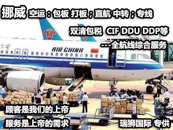 挪威貨運(yùn)專線 空運(yùn)專線 ?？▽＞€ 空派專線 空卡專線 雙清 包稅門到門國際物流