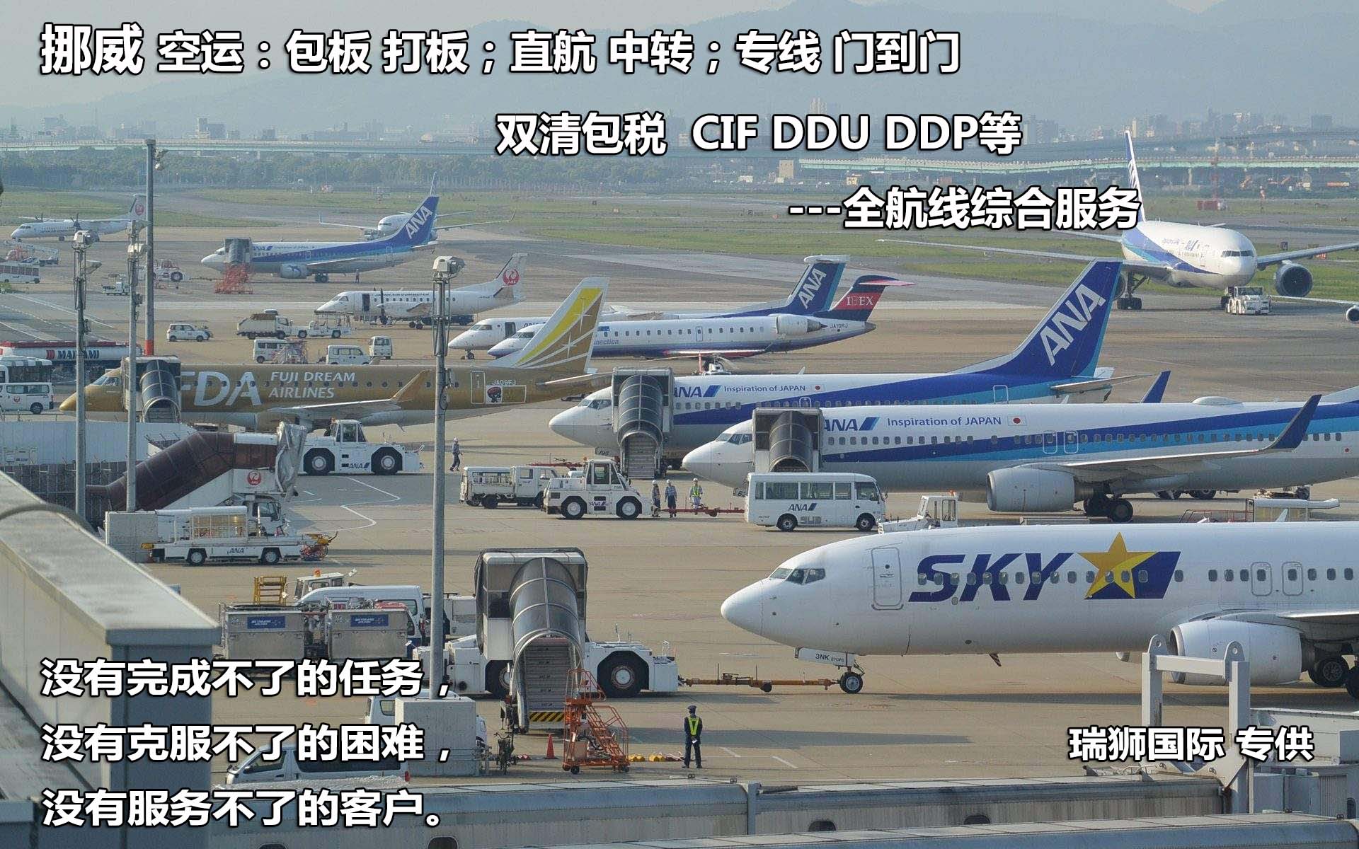 挪威貨貨運代理 挪威國際物流公司  挪威進出口報關(guān)公司 挪威國際貨運代理有限公司