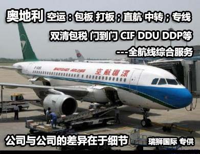 奧地利貨運(yùn)專線 空運(yùn)專線 ?？▽＞€ 空派專線 空卡專線 雙清 包稅門(mén)到門(mén)國(guó)際物流