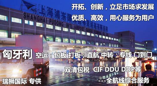 匈牙利貨運(yùn)專線 空運(yùn)專線 海卡專線 空派專線 空卡專線 雙清 包稅門到門國際物流