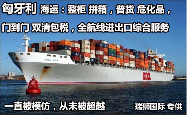 匈牙利物流貨運(yùn)專線 匈牙利空運(yùn) 匈牙利海運(yùn) 匈牙利?？贞懚嗍铰?lián)運(yùn)
