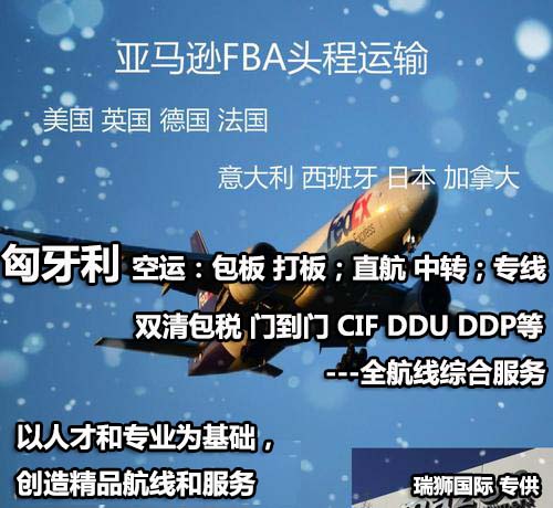 匈牙利FBA海運(yùn) 亞馬遜倉分布  ?？▽＞€ 海派快線 海派快線 ?？鞂＞€