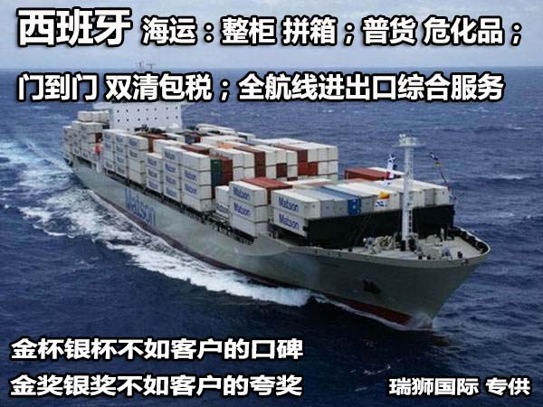 西班牙進(jìn)口清關(guān)公司  西班牙進(jìn)口貨運(yùn)代理 西班牙國(guó)際物流有限公司