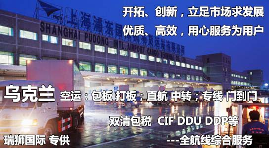 烏克蘭貨運(yùn)專線 空運(yùn)專線 ?？▽＞€ 空派專線 空卡專線 雙清 包稅門(mén)到門(mén)國(guó)際物流
