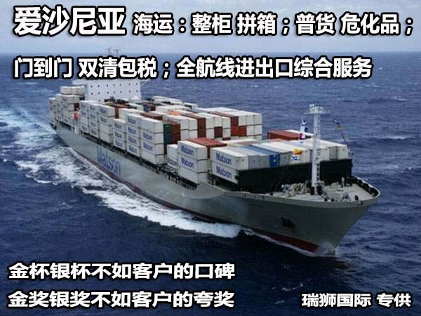 愛(ài)沙尼亞專線 愛(ài)沙尼亞海運(yùn)船期查詢 愛(ài)沙尼亞空運(yùn)貨物追蹤 愛(ài)沙尼亞海空聯(lián)運(yùn)雙清包稅門到門