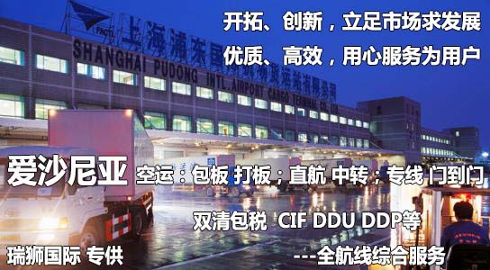 愛沙尼亞物流貨運專線 愛沙尼亞空運 愛沙尼亞海運 愛沙尼亞?？贞懚嗍铰?lián)運