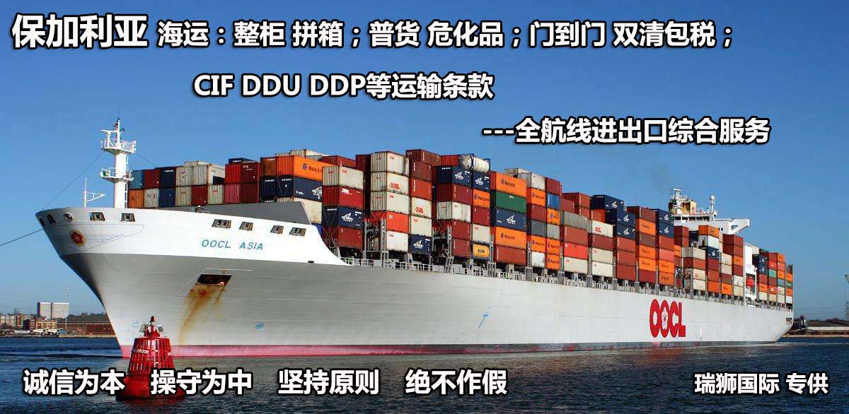 保加利亞物流貨運(yùn)專線 保加利亞空運(yùn) 保加利亞海運(yùn) 保加利亞?？贞懚嗍铰?lián)運(yùn)
